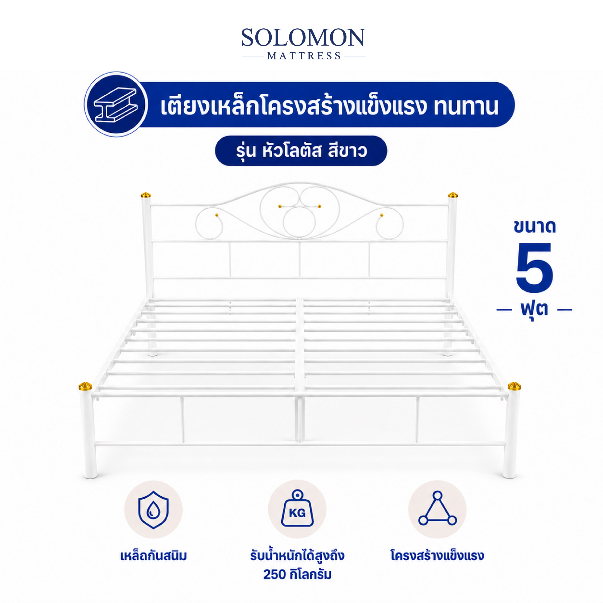 เตียงเหล็ก 5 ฟุต SOLOMON รุ่น หัวโลตัส สีขาว_0